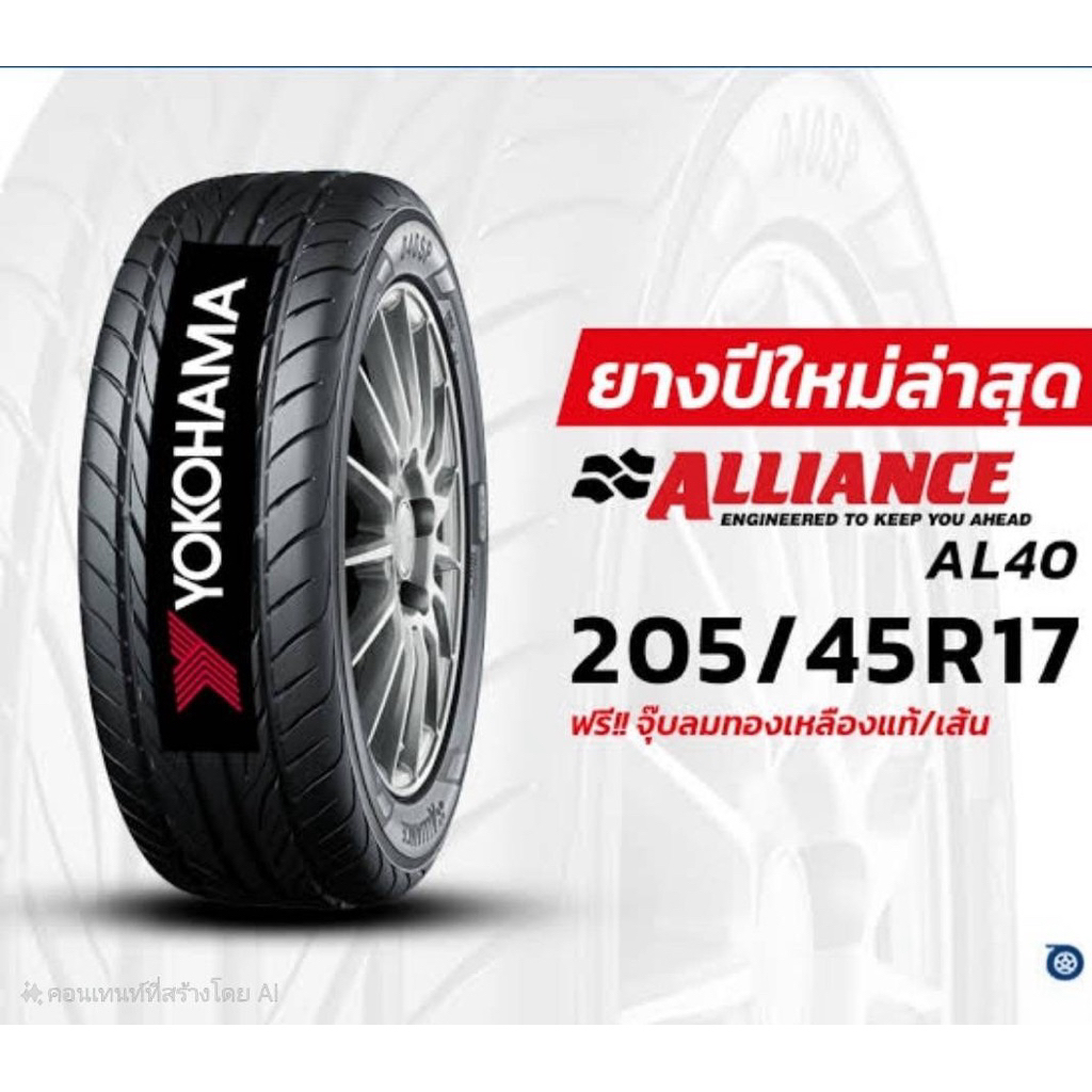 205/45 r17 Yokohama aliance AL40 ปี25