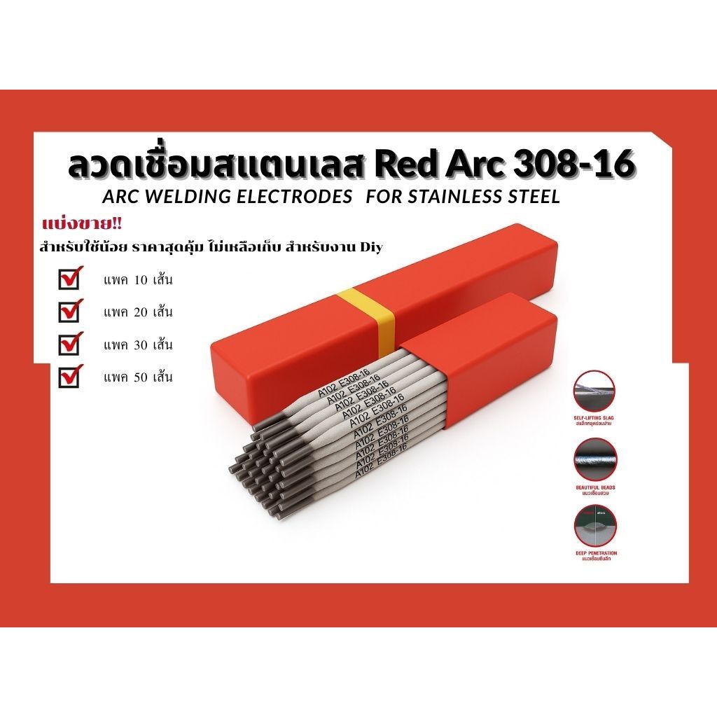 Red Arc 308 - 16 ลวดเชื่อมสแตนเลส เรดอาร์ค 308-16 มีขนาด 2.0 / 2.6 / 3.2