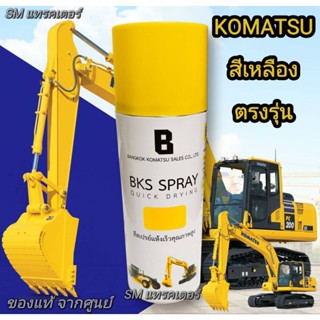 สีสเปรย์สีเหลือง KOMATSU  สำหรับ PC200 แท้ศูนย์