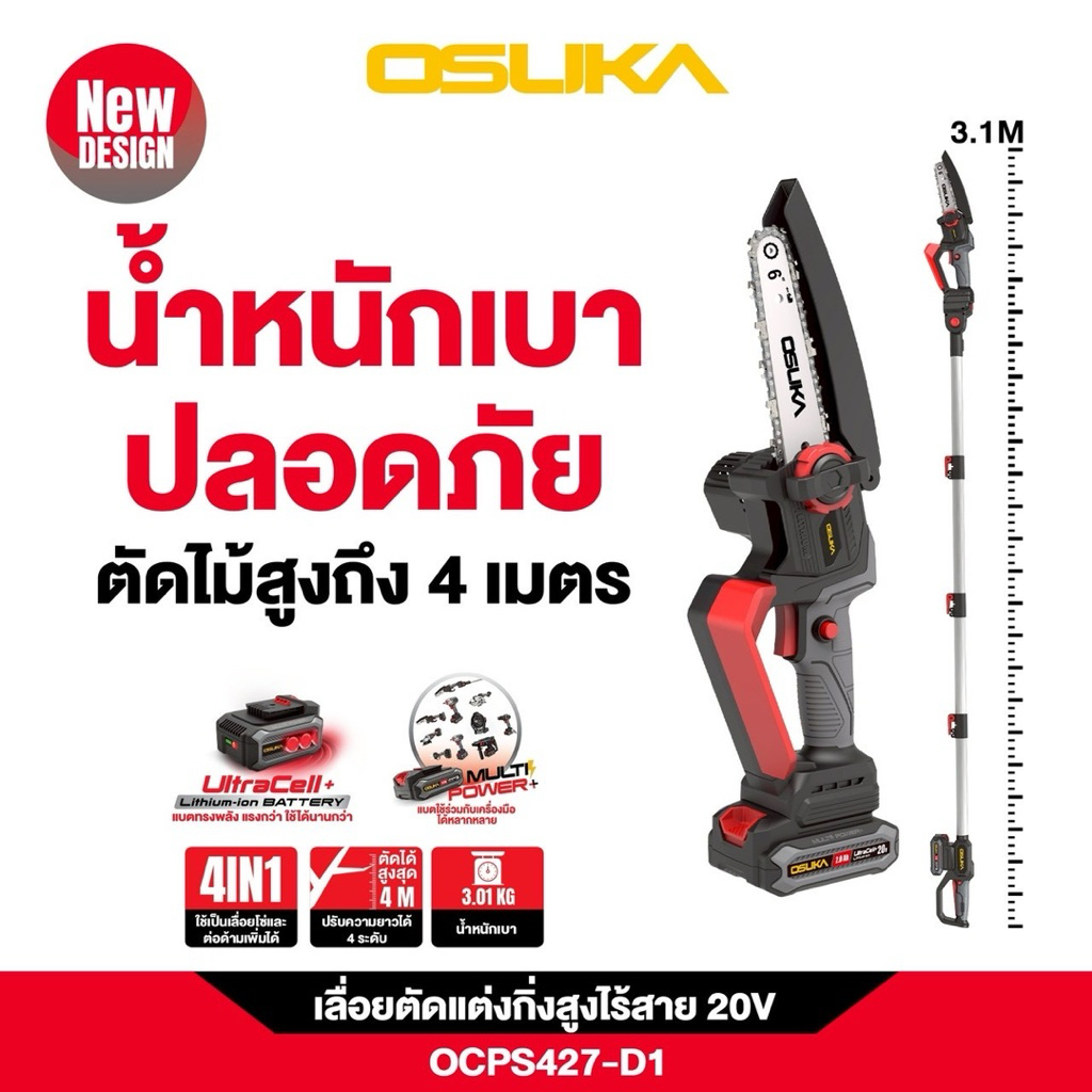 OSUKA เลื่อยตัดแต่งกิ่งสูงไร้สาย 20V OCPS427-D1