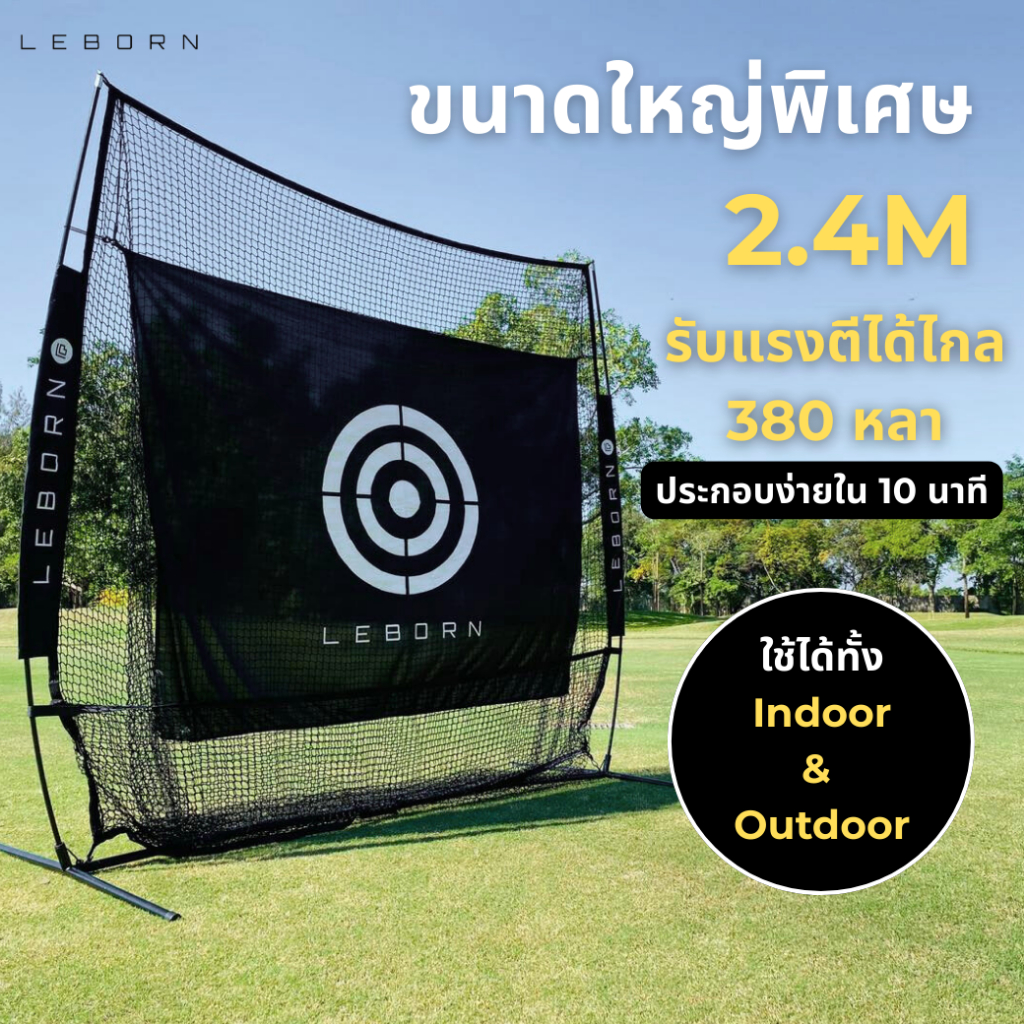 Leborn Enjoy ตาข่ายซ้อมกอล์ฟ Golf Net ขนาดใหญ่ 2.4M | รับแรงตีสูง 200 กม./ชม. ประกอบง่ายใน 10 นาที
