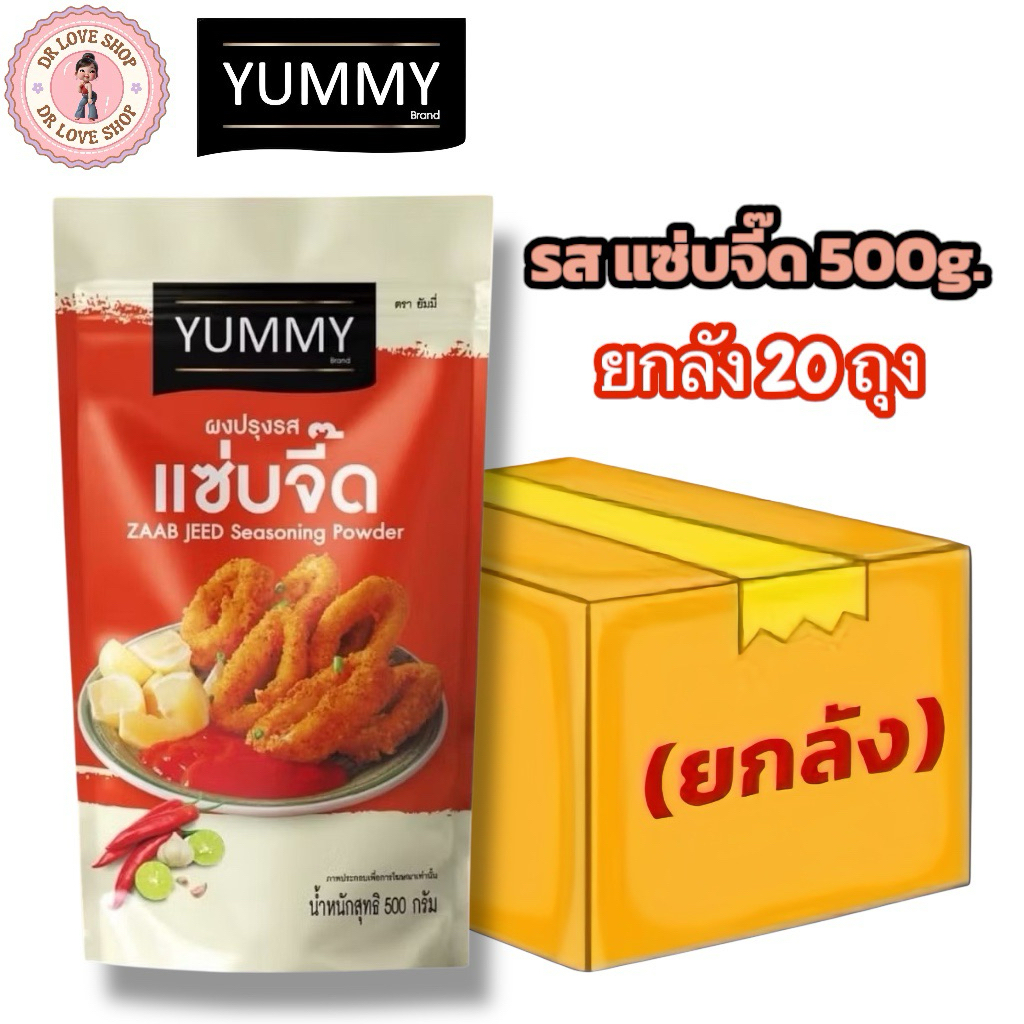 (ยกลัง 20 ถุง) YUMMY ยัมมี่ ยัมมี่ ผงปรุงรส ผงเขย่า มีฮาลาล (ขนาด 500g.) #รสแซ่บจี๊ด