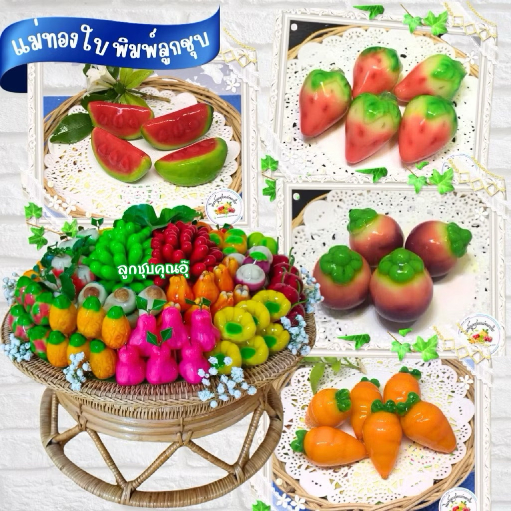พิมพ์ลูกชุบผลไม้คละแบบ ขนาด 7 กรัม 6 ชิ้น (เลือกแบบได้)