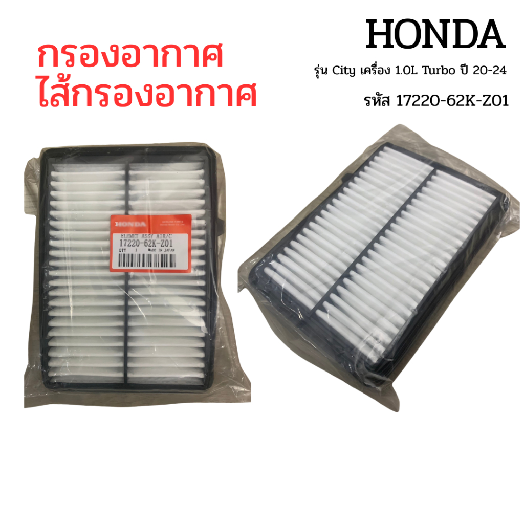 กรองอากาศ ฮอนด้า HONDA City Turbo เครื่อง 1.0L  ปี 20-24 รหัสแท้ 17220-62K-Z01 Turbo