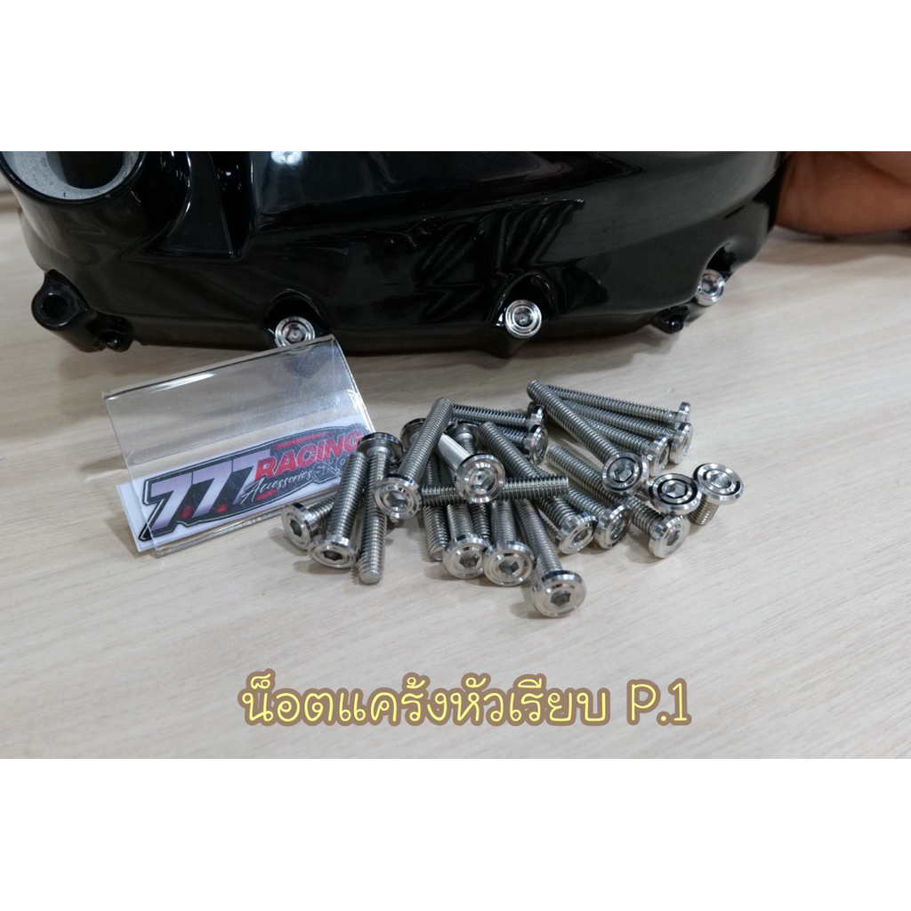 น็อตแคร้งหัวเรียบ P.1 รุ่น W-125iไฟเลี้ยวบังลม/s/r ชุดได้23ตัว