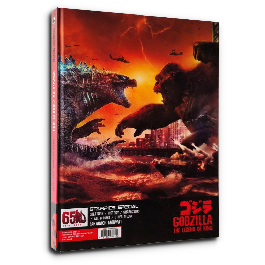 หนังสือรวมข้อมูลหนัง ก็อดซิลล่า (ปกแข็ง) - Starpics Special: Godzilla the Legend of King 2021 update