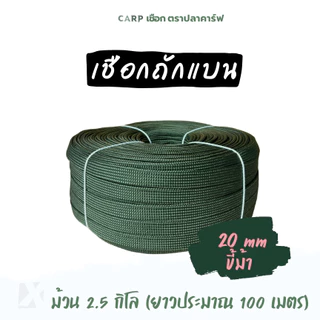 เชือกถักแบน (20มิล ยาว 100 เมตร) 6หุน รัดมัดของ ผูกเปลท้ายรถ ไนลอน x product พีพีแบน 20mm 2.5กิโล