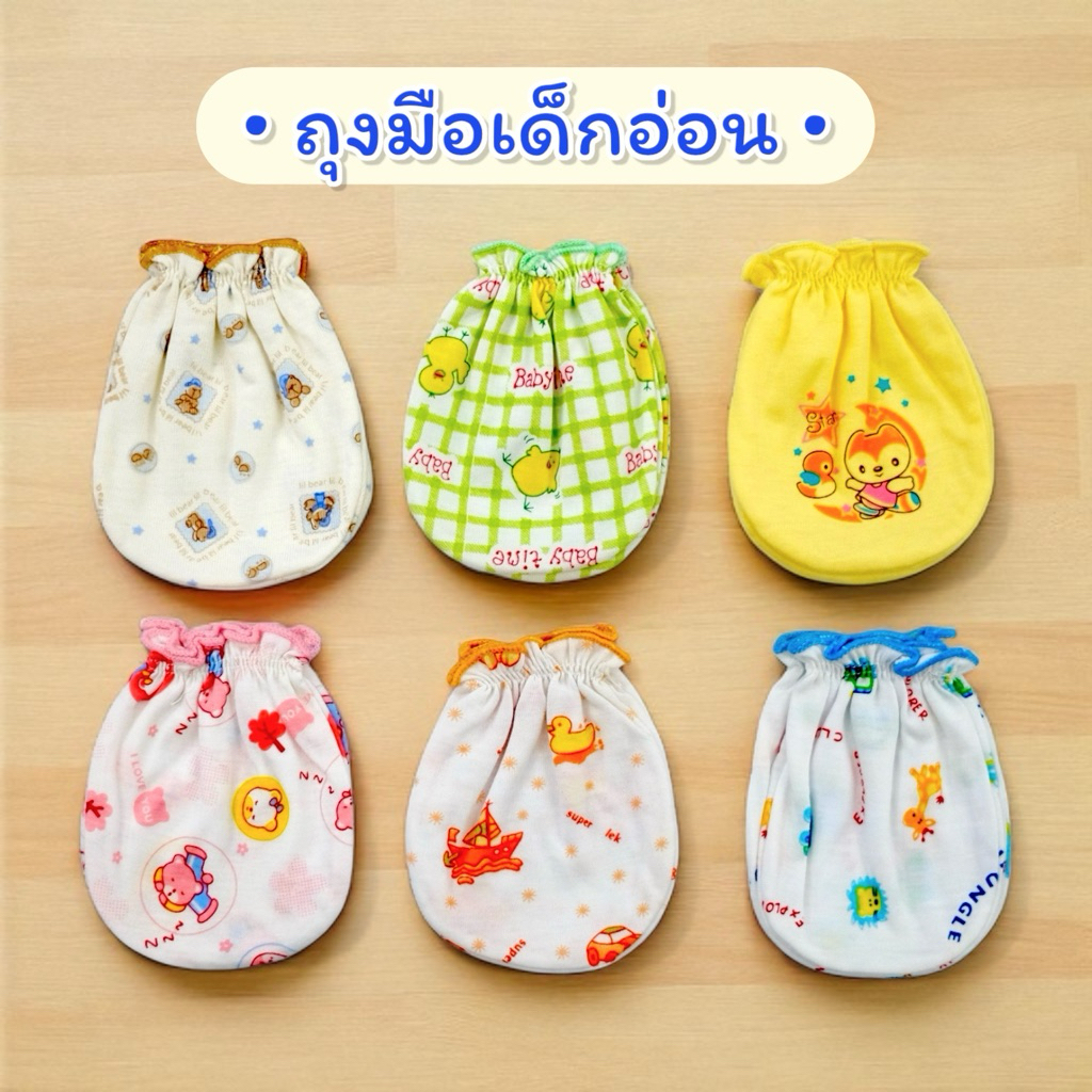 ถุงมือเด็กอ่อน แพ็ค 1 คู่ ถุงมือเด็กทารก ถุงมือเด็กแรกเกิด ผ้านิ่ม งานไทย