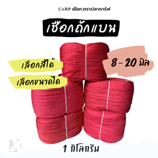 (ยกม้วน) เชือกถักแบน 8 - 20 มิล 4 6 หุน รัดมัดของท้ายรถ ผูกเปล ไนล่อน Utility Rope พีพีแบน 1กิโล