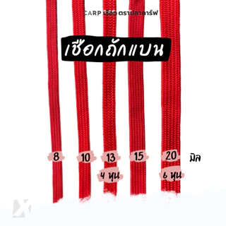 (100 เมตร) เชือกถักแบน 8 - 20 มิล 4 6 หุน รัดมัดของท้ายรถ ผูกเปล ไนล่อน Utility Rope พีพีแบน100เมตร