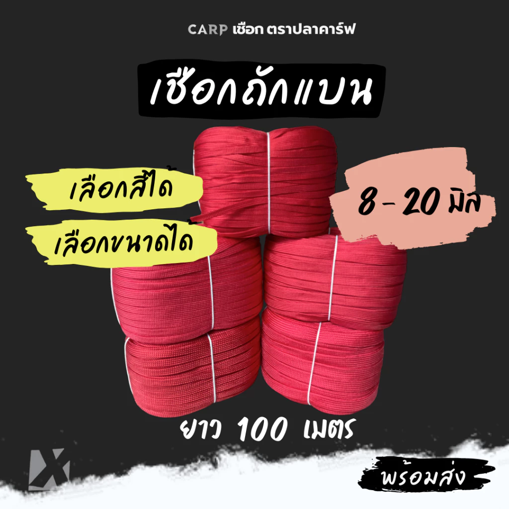 (100 เมตร) เชือกถักแบน 8 - 20 มิล 4 6 หุน รัดมัดของท้ายรถ ผูกเปล ไนล่อน Utility Rope พีพีแบน100เมตร