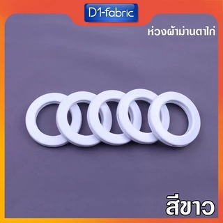 ห่วงตาไก่ราวผ้าม่าน ใช้กับรางโชว์ 26มม.ห่วงตัดเย็บม่านตาไก่