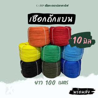 (100 เมตร) เชือกถักแบน 8 - 20 มิล 4 6 หุน รัดมัดของท้ายรถ ผูกเปล ไนล่อน Utility Rope พีพีแบน100เมตร