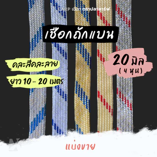 (แบ่งขาย) เชือกแบน 8 - 20 มิล รุ่นคละสีคละลาย อเนกประสงค์ รัดมัด ผูก เปลท้ายรถ กระบะ ไนล่อน พีพีแบน