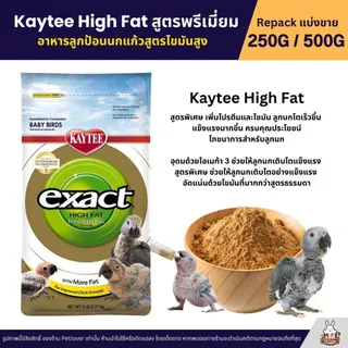 Kaytee High Fat เคธี่ ไฮแฟต อาหารลูกป้อนนก สูตรพิเศษเพิ่มโปรตีนและไขมัน อาหารนก (แบ่งขาย250G / 500G)