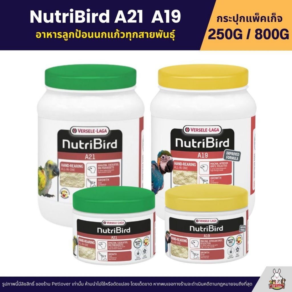 Nutribird A21 A19 อาหารลูกป้อนนก  A21 สูตรลูกนกทุกสายพันธุ์ A19 สูตรพลังงานสูง (กระปุก 250G / 800G)