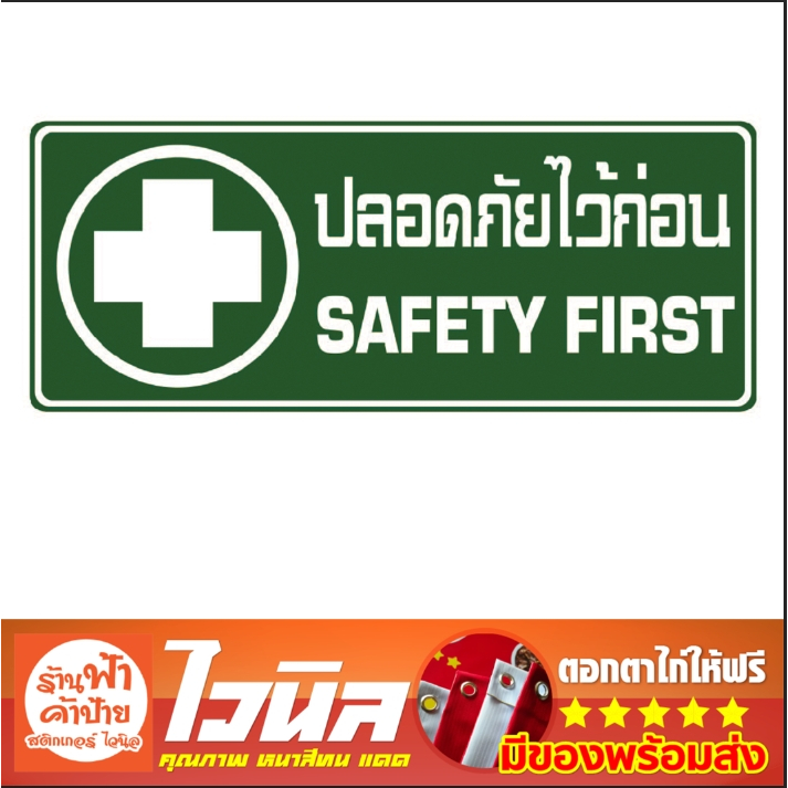 ป้ายไวนิล safety first ปลอดภัยไว้ก่อน สวย เด่นชัด คมชัด เจาะตาไก่ฟรี