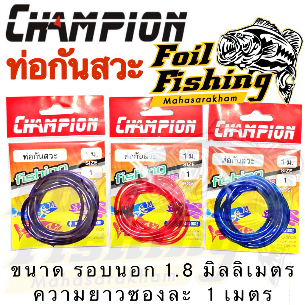 ท่อการ์ดกันสวะ ท่อกันสวะ แชมป์เปี้ยน Champion  ยาว1เมตร* การ์ดกันสวะ ท่อยางการ์ดกันสวะ สำหรับใส่ตัวเบ็ดกันสวะ เหยื่อปลอม – โปรปัง