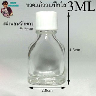 ขวด 3 มล.(ยกลัง1200ใบ)ขวดแก้วแบนใส+ฝาขาว 3ml สินค้าพร้อมจัดส…