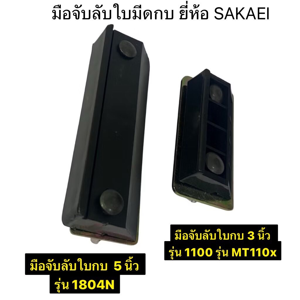SAKAEI มือจับลับใบกบไฟฟ้า  มือจับลับใบ  สำหรับ กบไฟฟ้า 3นิ้ว กับ 5 นิ้ว รุ่น 1804N  รุ่น 1100 รุ่น MT110x
