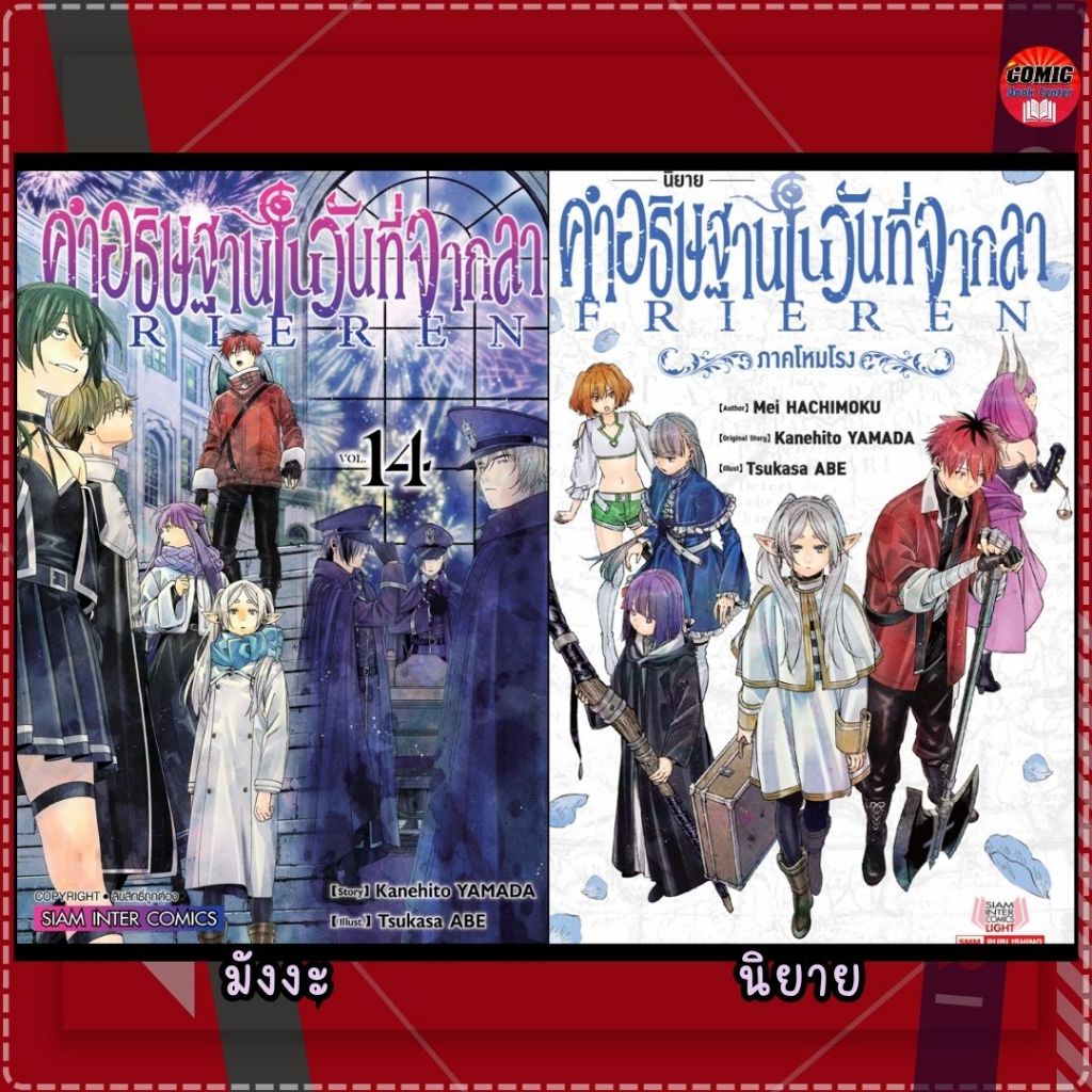 [SIC] คำอธิษฐานในวันที่จากลา FRIEREN เล่ม 1-14 + นิยาย