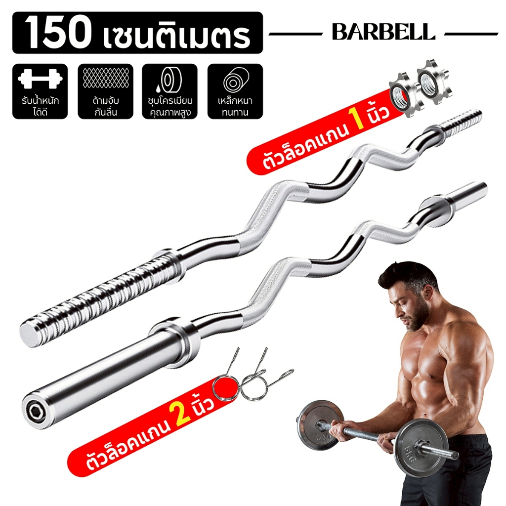 BG Dumbbell rod แกนบาร์เบล ขนาด 1นิ้ว และ2 นิ้ว ยาว 150-180 ซม. คานดัมเบล ชุบโครเมียม