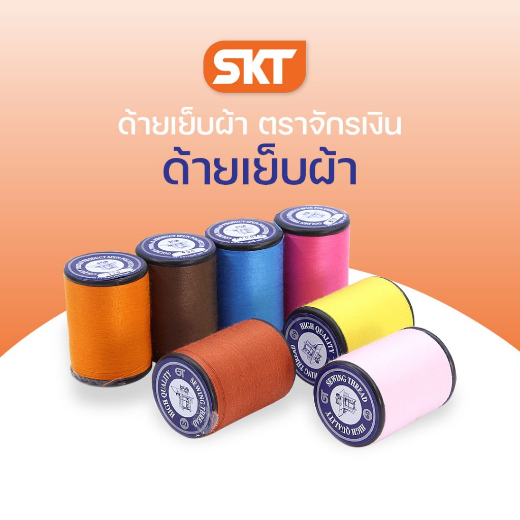 ด้ายเย็บผ้า (ตราจักรเงิน) เบอร์ 60/2 ยาว 500 เมตร / ด้ายคุณภาพดี อเนกประสงค์ เหนียว สีไม่ตก เหมาะกับงานเย็บผ้าทุกประเภท