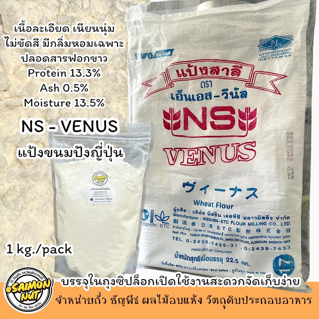 แป้งขนมปังญี่ปุ่น NS-VENUS ขนาด 1 กิโลกรัม บรรจุในถุงซิปล็อค
