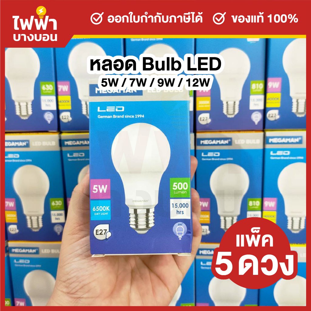 [แพ็ค5ดวง] Megaman หลอดประหยัดไฟ LED Bulb 5w 7w 9w 12w ขั้วE27 แสงเดย์ แสงคูล แสงวอร์ม หลอดไฟแอลอีดี