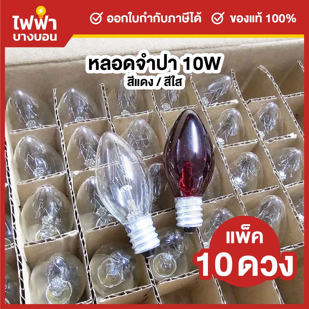 [แพ็ค10ดวง] ZeaZon หลอดจำปา หลอดศาลเจ้า ขั้วE12 10W สีแดง/สีใส ศาลเจ้า ตี่จู่เอี๊ยะ ศาลเจ้าที่ ไฟประดับตกแต่ง