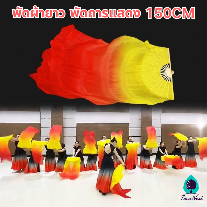 พัดผ้ายาว พัดยาว พัดการแสดง 150CM พัดรํา พัดกีฬาสี พัดเต้นรํา ผ้าไหมเทียม ไล่โทนสี