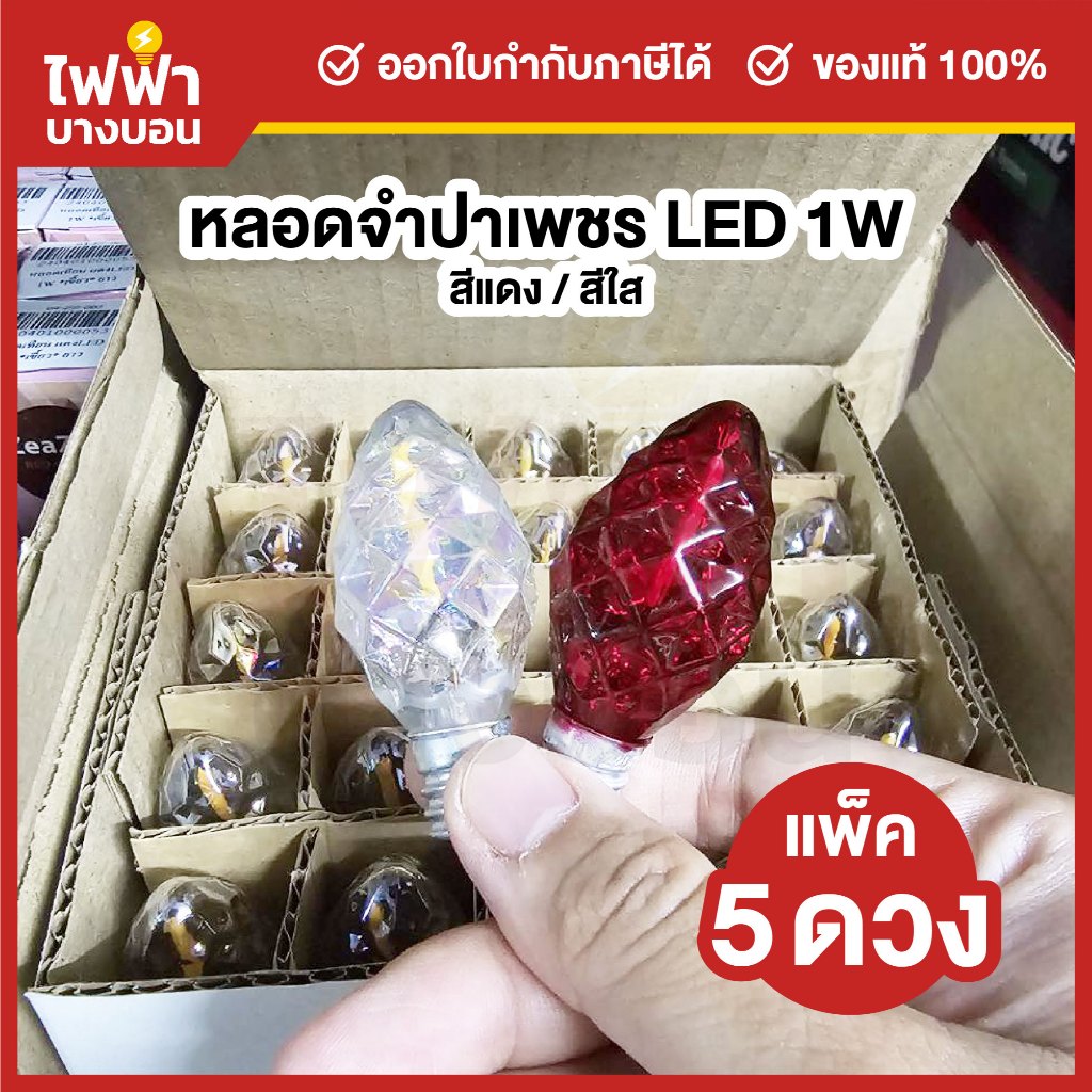 TFC หลอดจำปา หลอดจำปาเพชร หลอดศาลเจ้า LED ขั้วE12 1W สีแดง/สีใส ศาลเจ้า ตี่จู่เอี๊ยะ ศาลเจ้าที่