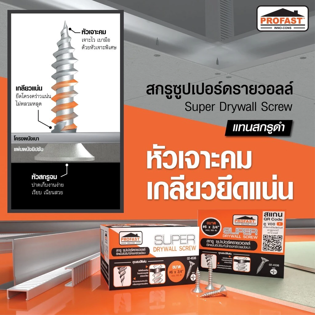 ( 300 ตัว) Profast สกรูซุปเปอร์ดรายวอลล์ Super Drywall screw สกรูยิงฝ้า ยิงแผ่นยิปซั่ม