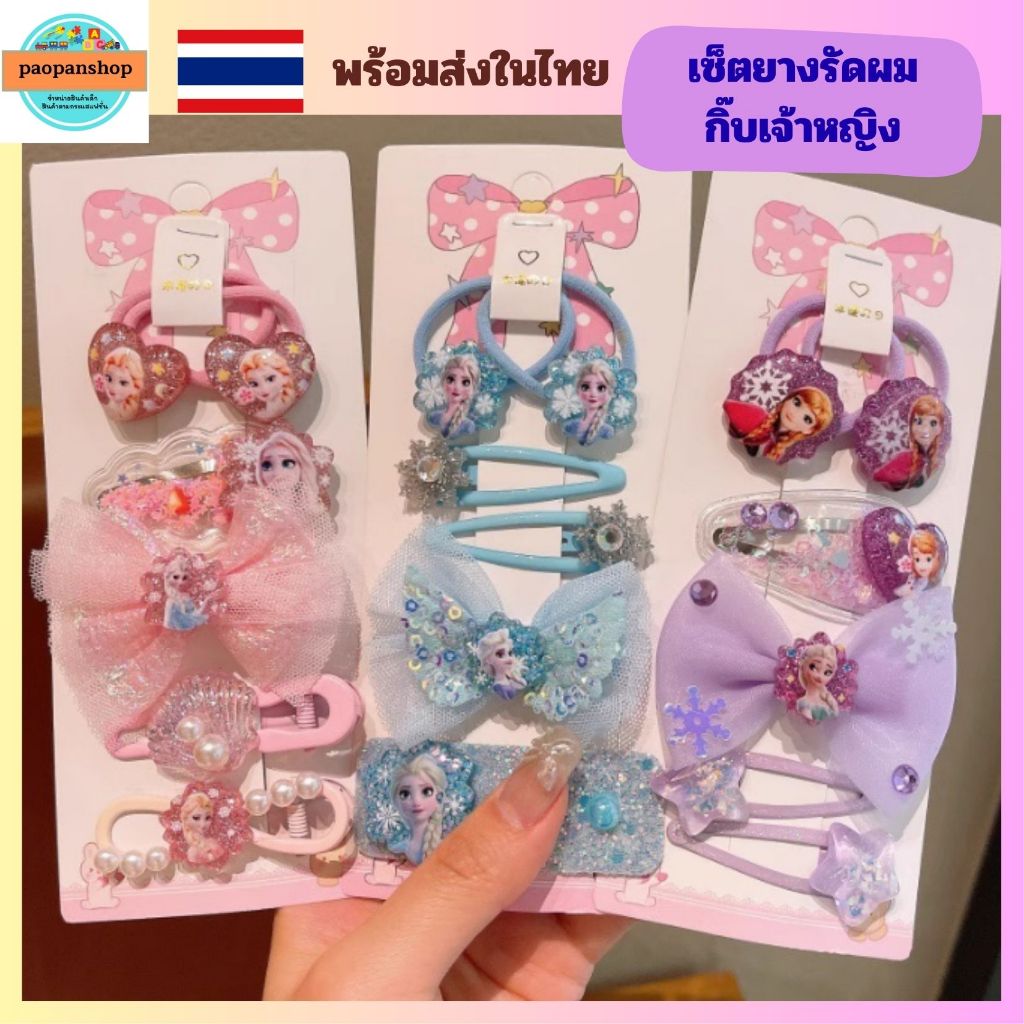 พร้อมส่งในไทยนนทบุรี ส่งเร็ว ส่งไว เซ็ตกิ๊บและยางรัดผมเจ้าหญิง
