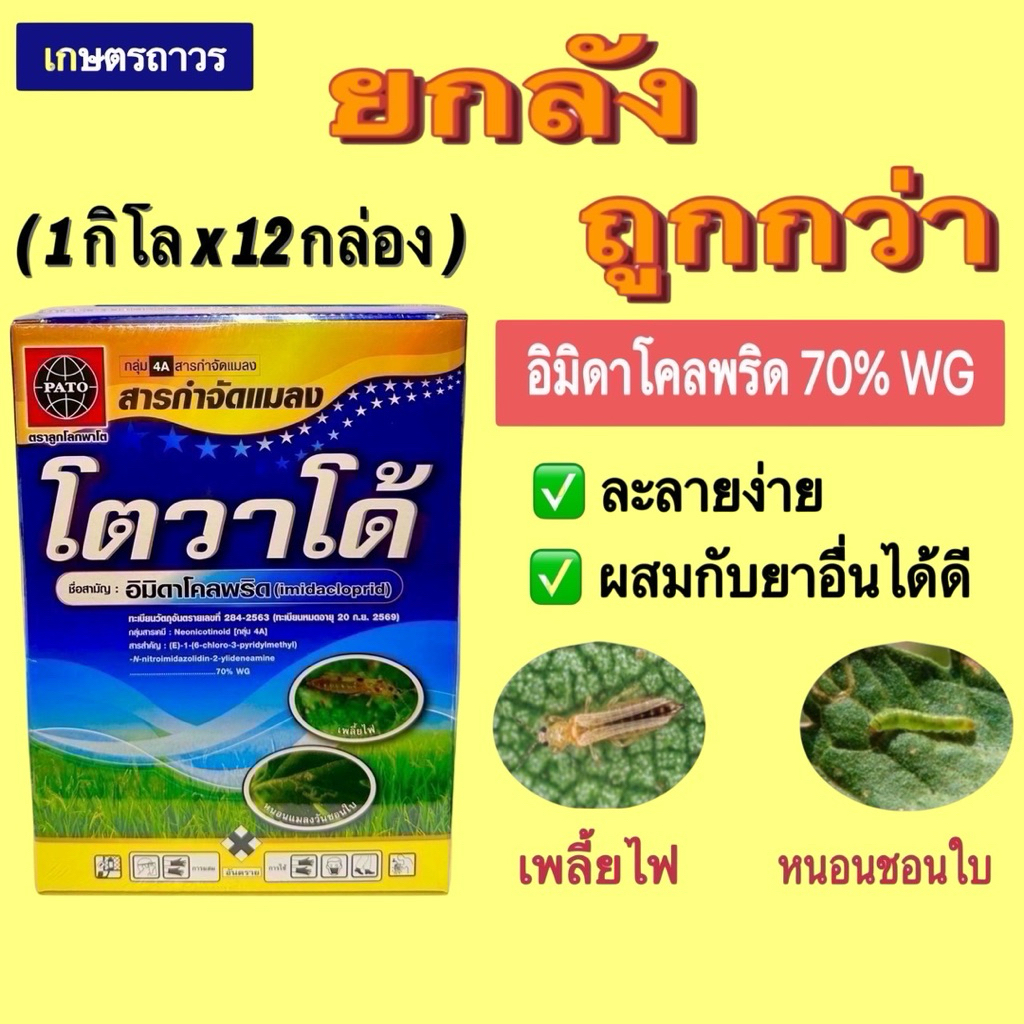 โตวาโด้ ยกลัง🔥🔥(1กก x12 กล่อง)สารอิมิดาโคลพริด 70%เป็นสารตัวเดียวกับ โปรวาโด การละลายเยี่ยมกำจัดหนอนชอนใบและเพลี้ยไฟ