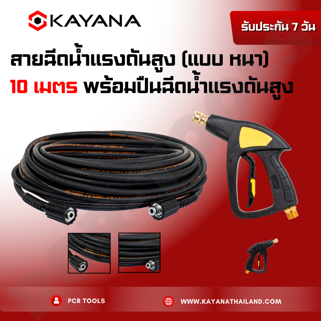 SET สุดคุ้ม KAYANA ของแท้ สายไฮดรอลิค แบบหนา ยาว 10 เมตร พร้อมปืนฉีดน้ำแรงดันสูงปลายปืนคอปเปอร์