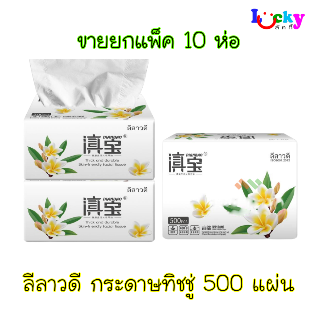 ( ขายยกแพ็ค 10 ห่อ ) ลีลาวดี กระดาษทิชชู่ 500 แผ่น ห่อสีขาว