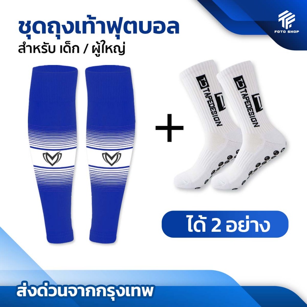 ชุดถุงเท้าฟุตบอล ซื้อ1ได้2อย่าง เด็กเเละผู้ใหญ่ BEST SPORT ถุงเท้าตัดข้อ ถุงเท้ากันลื่น กีฬา ฟุตบอล