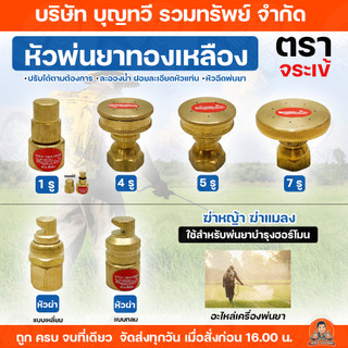 หัวพ่นยา หัวพ่นยาทองเหลือง ตราจระเข้ หัวผ่าแบบกลม หัวผ่าแบบเหลี่ยม 1รู 4รู 5รู 7รู พ่นยา หัวพ่น อุปกรณ์เสริมเครื่องพ่นยา