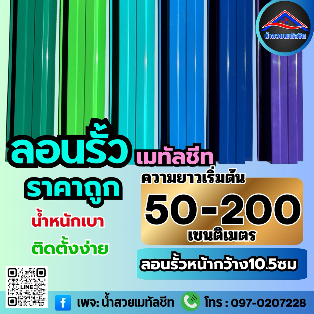 ลอนรั้วเมทัลชีทโทนดำ เทา เทาเข้ม ขาว รั้วระแนงเมทัลชีท รั้วบ้าน กว้าง 10 ซม. ยาว 50-200 ซม. ความหนา 0.30 มม.