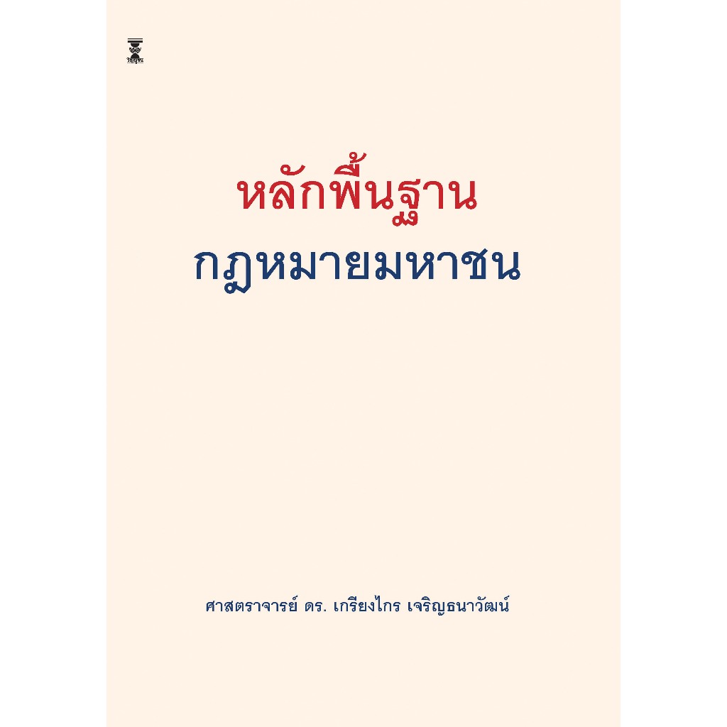 หลักพื้นฐานกฎหมายมหาชน / ศาสตราจารย์ ดร.เกรียงไกร เจริญธนาวัฒน์