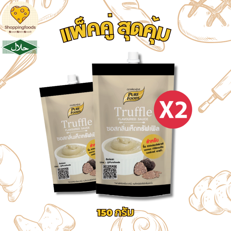 แพ็คคู่ ซอสกลิ่นเห็ดทรัฟเฟิล ขนาด 150 กรัม ตรา เพียวฟู้ดส์  ซอสเห็ด ทรัฟเฟิล Truffle มายองเนส