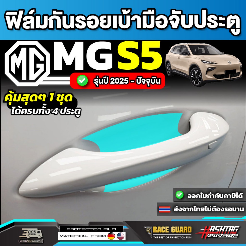 ฟิล์มใสกันรอยเบ้ามือจับประตู MG S5 รุ่นปี 2025 - ปัจจุบัน [ เอ็มจี เอส 5 ] RACE GUARD