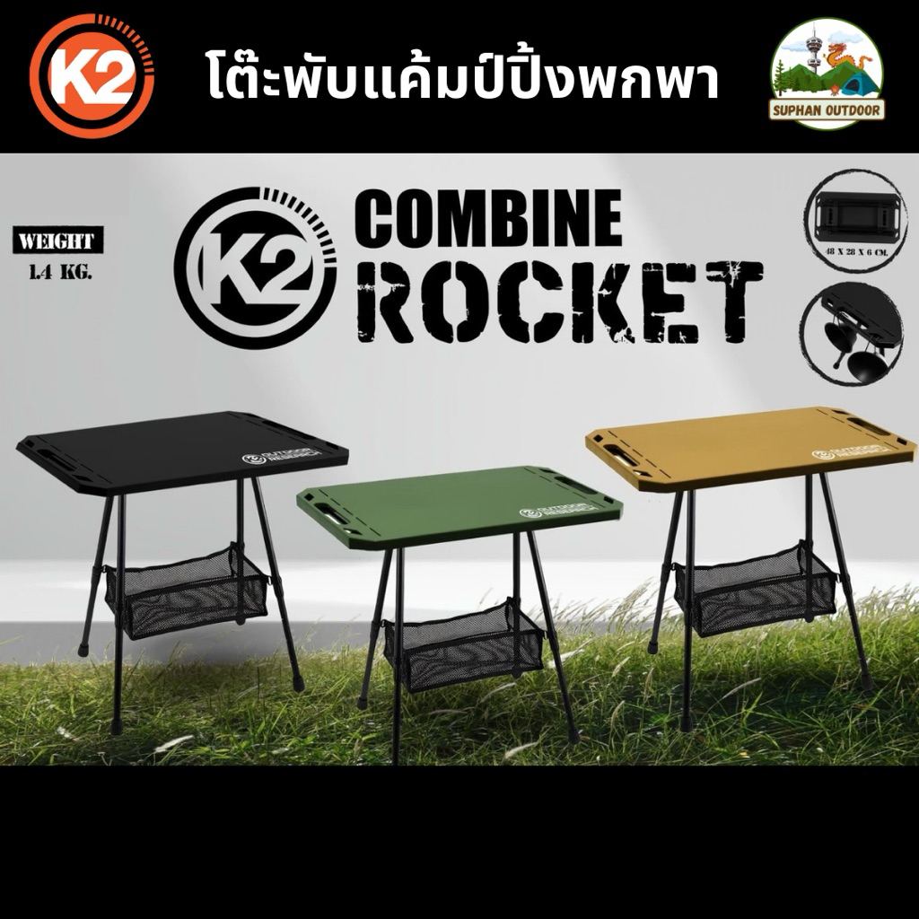 K2 Combine Rocket โต๊ะแค้มปิ้ง โต๊ะพับเล็ก