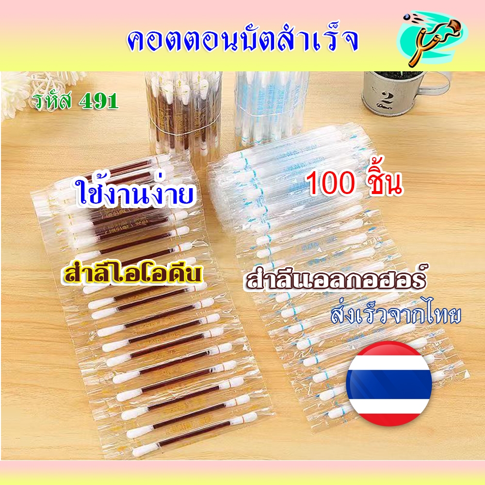 สำลีฆ่าเชื้อ คอตตอนบัต 100 ชิ้น สำลีแอลกอฮอล์ สำลีไอโอดีน แบบพกพา รหัส 491