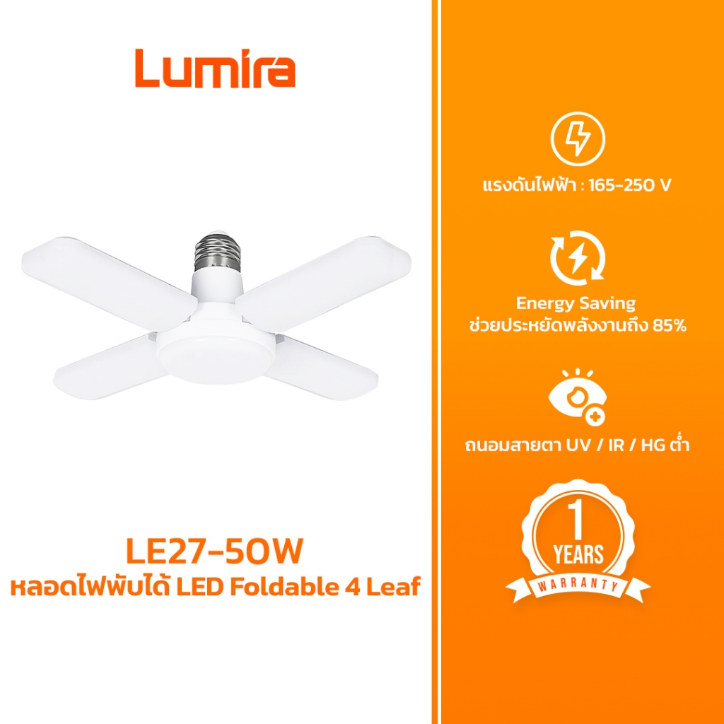 Lumira หลอดไฟพับได้ LED รุ่น LE27-50W Foldable 4 Leaf Bulb ไฟสีขาว Daylight ประหยัดพลังงาน ถนอมสายตา
