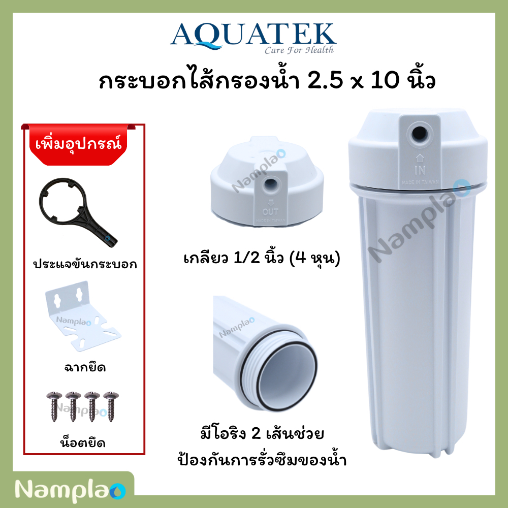 Aquatek กระบอกกรองน้ำ เฮ้าส์ซิ่ง 10 นิ้ว ขาว รูน้ำ 1/4” (2 หุน) ดับเบิ้ลโอริง Double O Ring Housing NSF