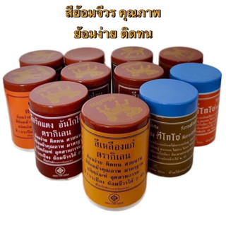 สีย้อมจีวรคุณภาพ อย่างดี ย้อมง่าย ติดทน