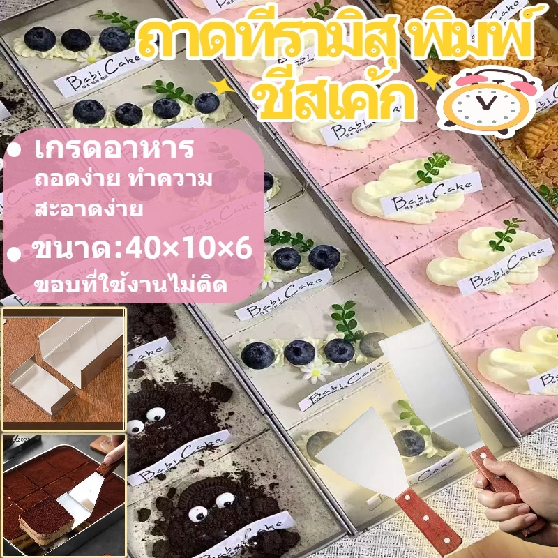 ถาดทีรามิสุ พิมพ์​ชีสเค้ก พลั่วเค้ก ถาดอบเค้กหนา เค้กมูสอบกล่องยาว ขอบที่ใช้งานไม่ติด ถอดง่าย ทำความสะอาดง่าย