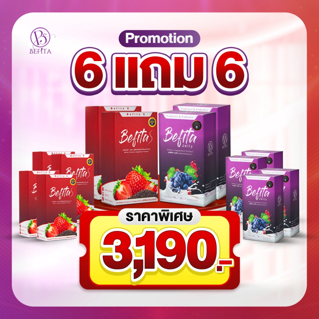 Set 6 แถม 6 Befita Jelly/Befita S เบฟิตต้าเจลลี่ไฟเบอร์ + เอส ตัวช่วยปรับสมดุลการขับถ่ายและคุมหิว